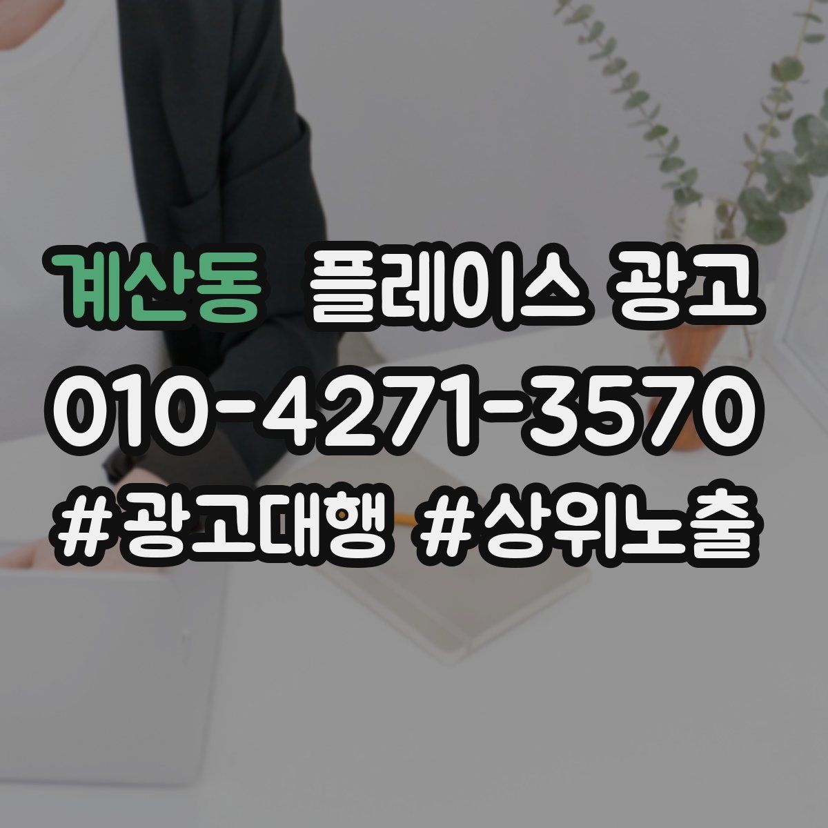 계산동 플레이스 광고