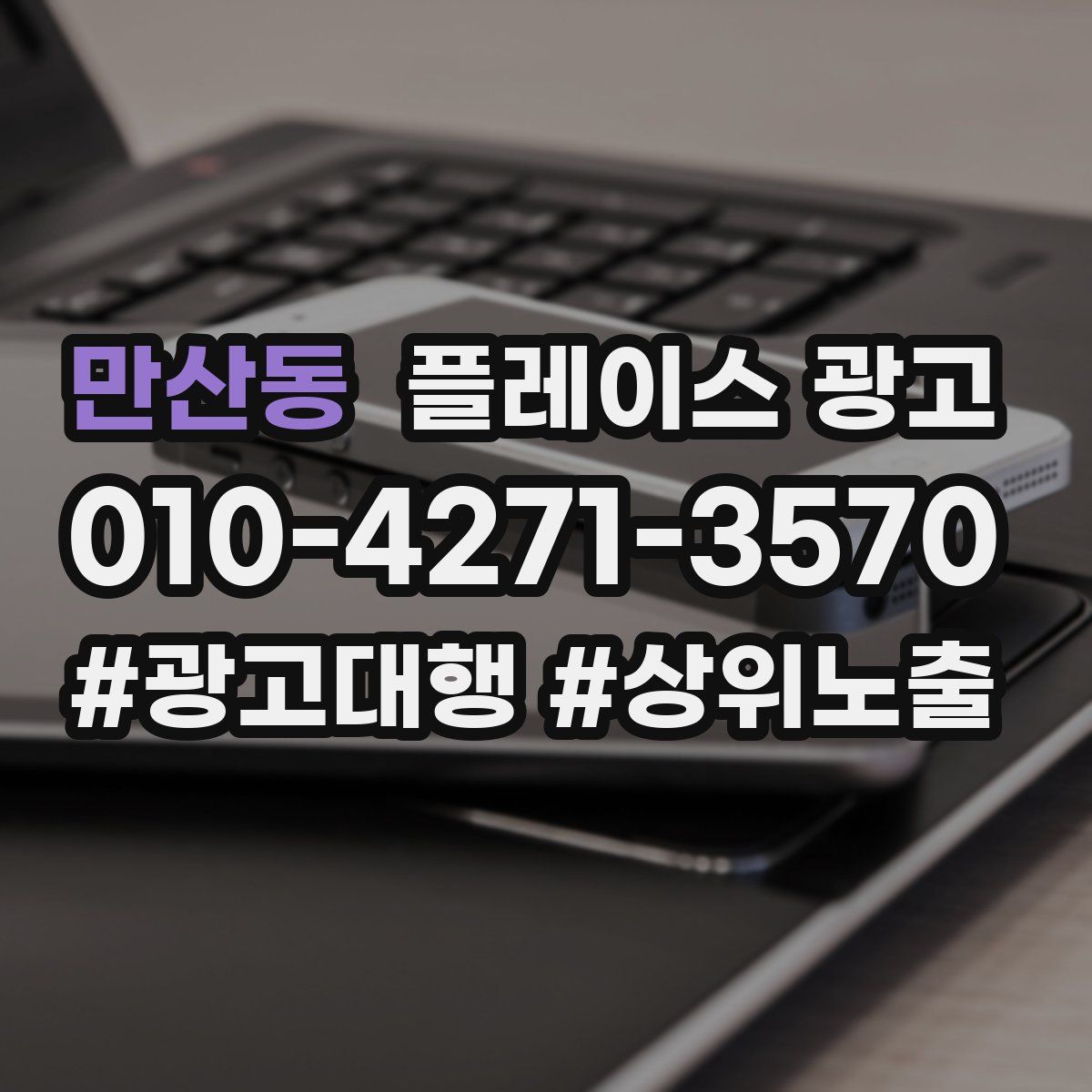 만산동 플레이스 광고