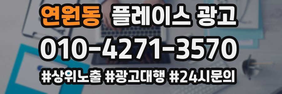 연원동 플레이스 광고