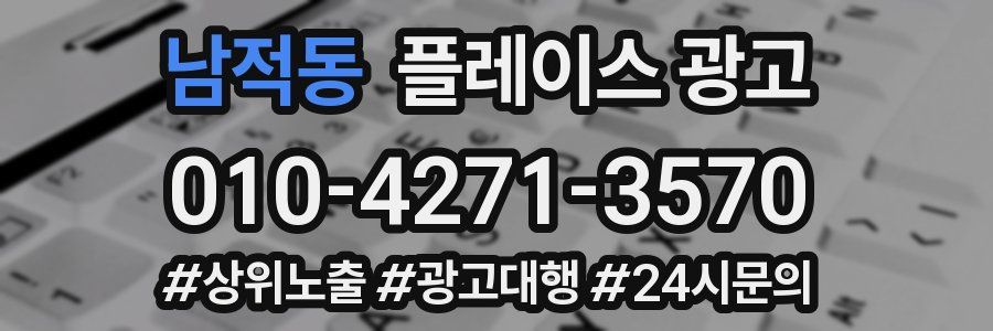 남적동 플레이스 광고