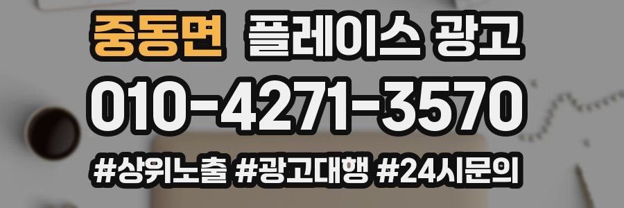 중동면 플레이스 광고