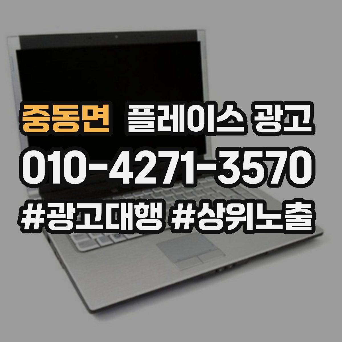 중동면 플레이스 광고