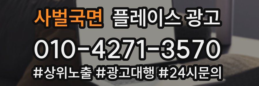 사벌국면 플레이스 광고