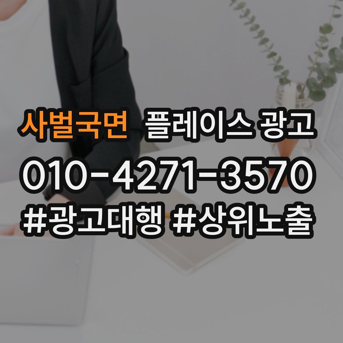 사벌국면 플레이스 광고