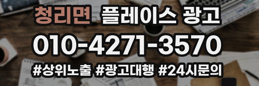 청리면 플레이스 광고