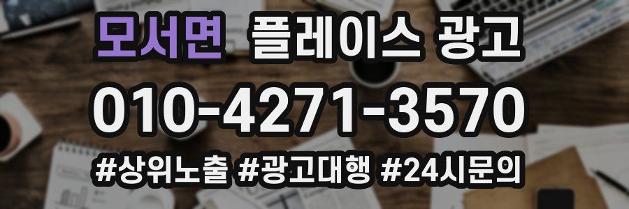 모서면 플레이스 광고