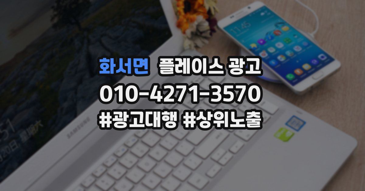 화서면 플레이스 광고