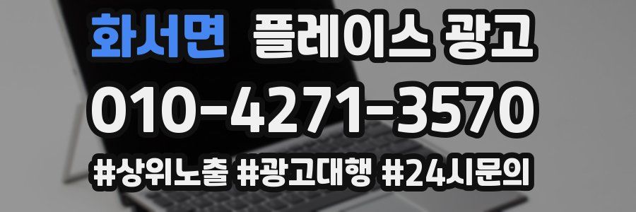 화서면 플레이스 광고