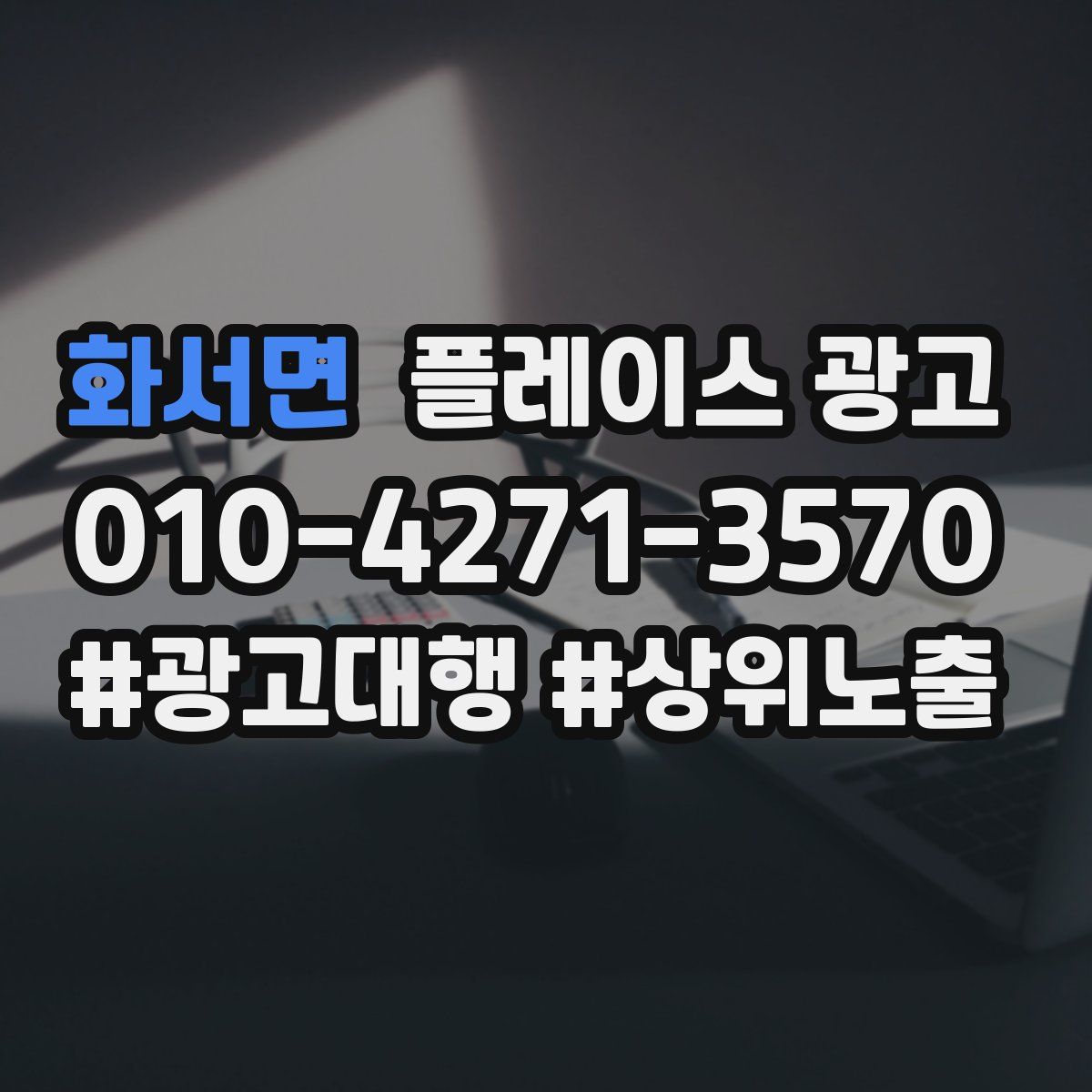 화서면 플레이스 광고