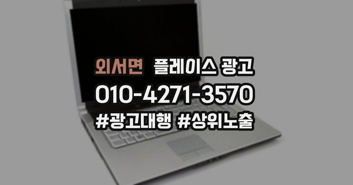 외서면 플레이스 광고
