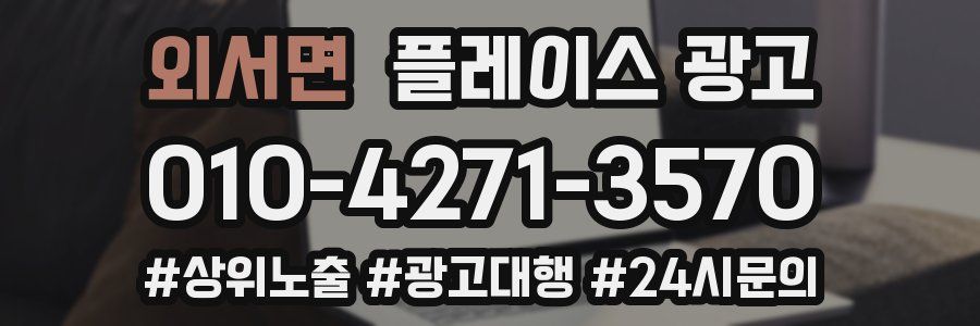 외서면 플레이스 광고