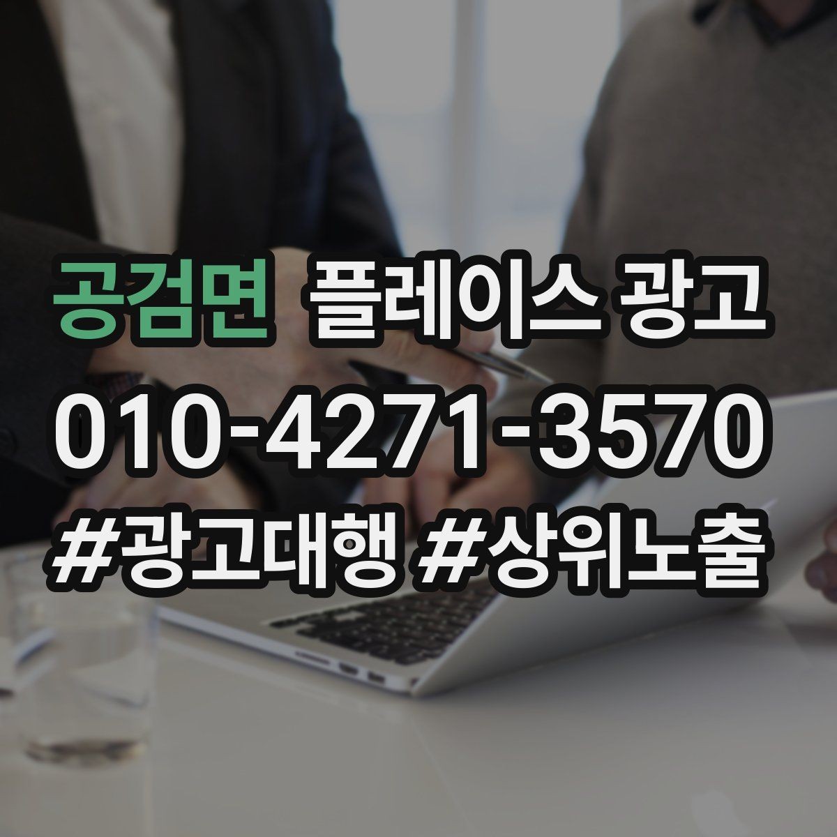공검면 플레이스 광고 문의를 예약으로 닫는 마무리 멘트