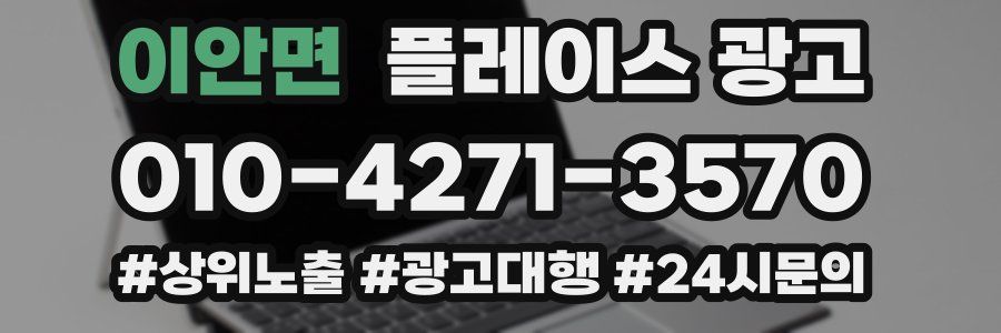이안면 플레이스 광고