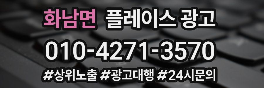 화남면 플레이스 광고