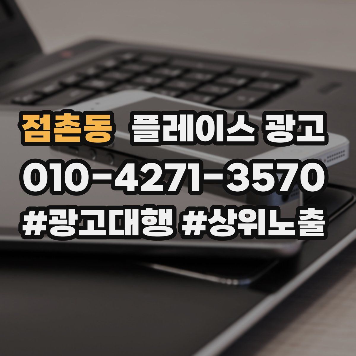 점촌동 플레이스 광고