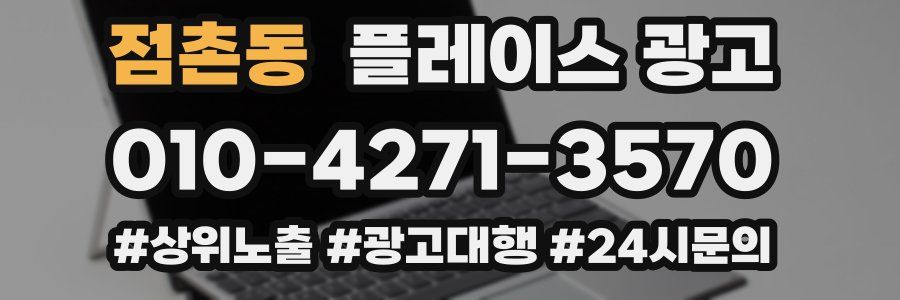 점촌동 플레이스 광고