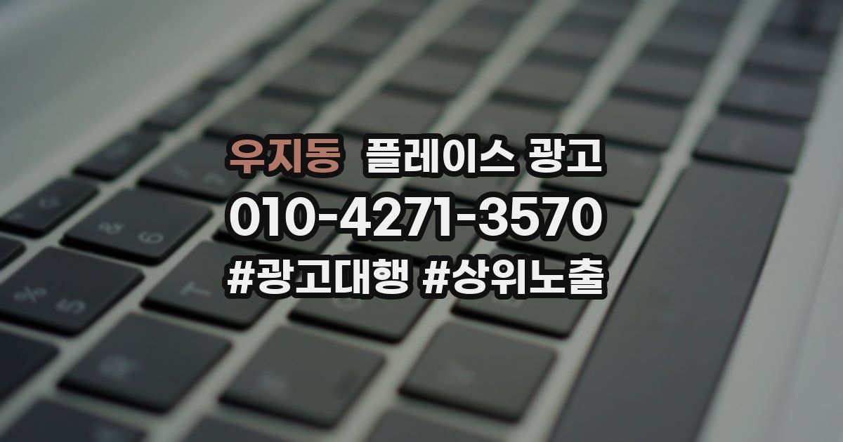 우지동 플레이스 광고