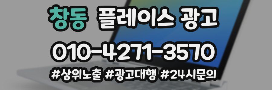 창동 플레이스 광고