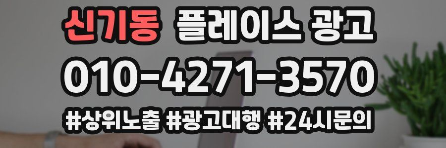 신기동 플레이스 광고