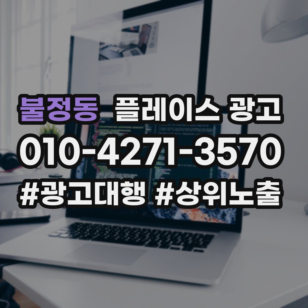 불정동 플레이스 광고