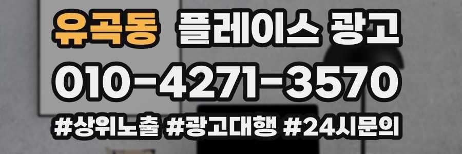 유곡동 플레이스 광고