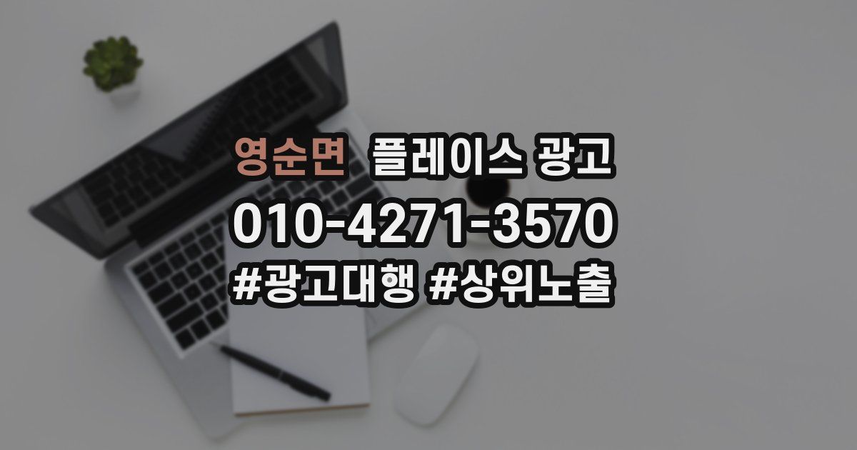 영순면 플레이스 광고