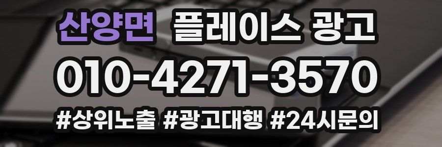 산양면 플레이스 광고