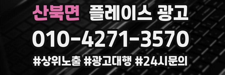 산북면 플레이스 광고