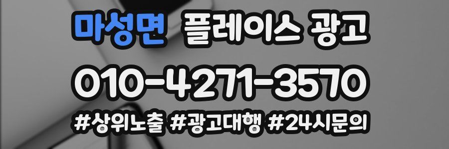 마성면 플레이스 광고