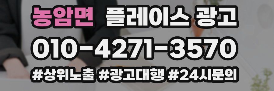 농암면 플레이스 광고