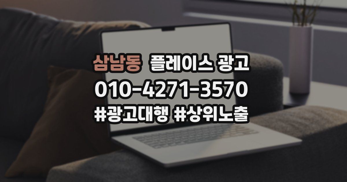 삼남동 플레이스 광고