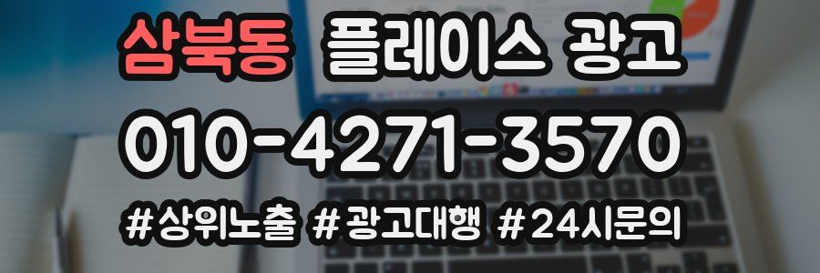 삼북동 플레이스 광고