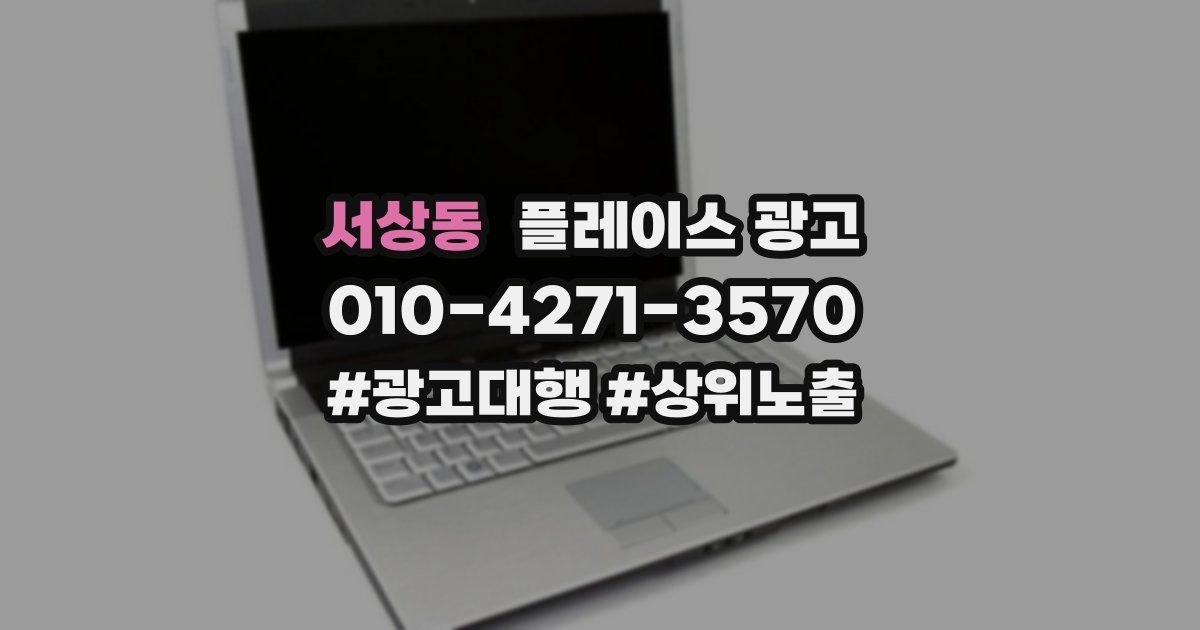 서상동 플레이스 광고