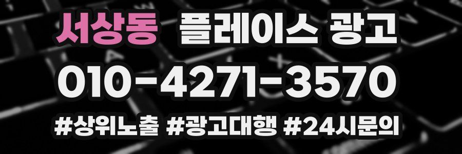 서상동 플레이스 광고