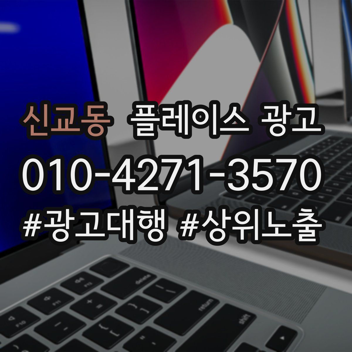 신교동 플레이스 광고
