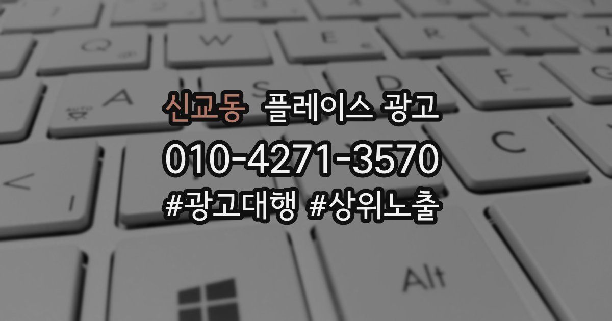 신교동 플레이스 광고