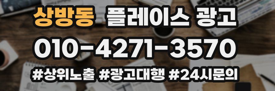 상방동 플레이스 광고