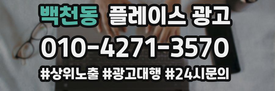 백천동 플레이스 광고