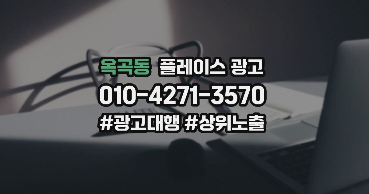 옥곡동 플레이스 광고