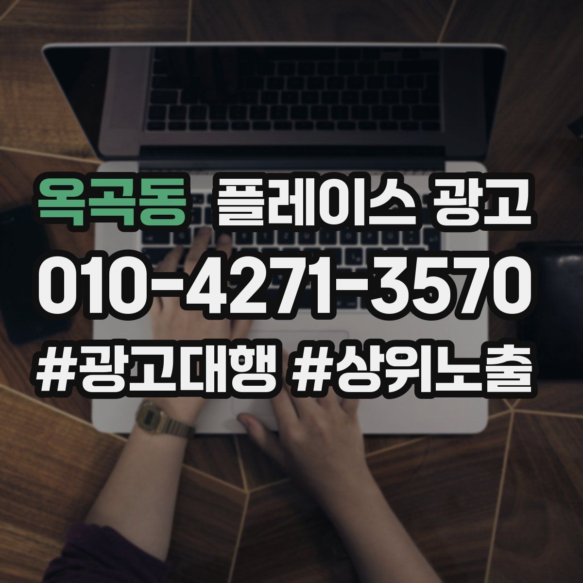 옥곡동 플레이스 광고