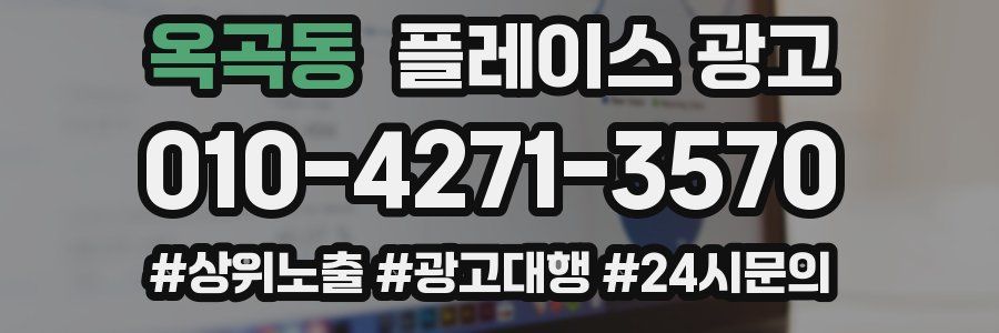 옥곡동 플레이스 광고