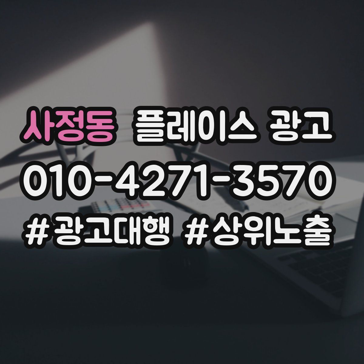 사정동 플레이스 광고