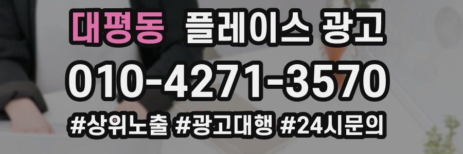대평동 플레이스 광고