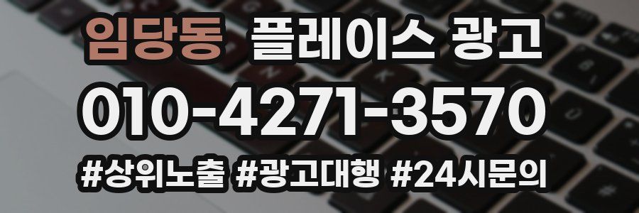 임당동 플레이스 광고