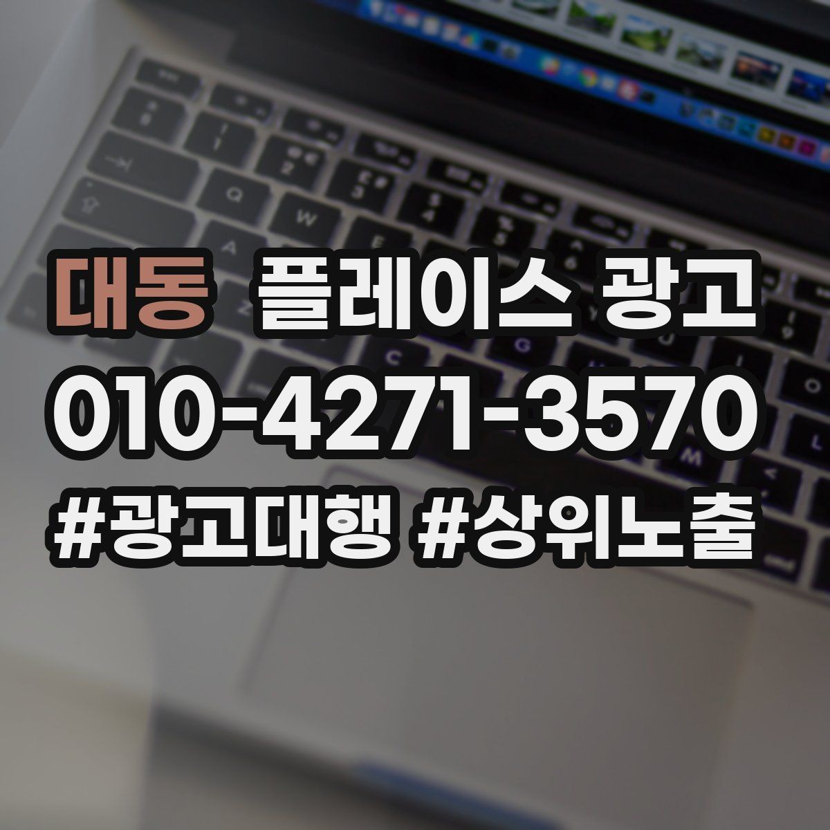 대동 플레이스 광고 전환이 떨어질 때 정보 순서부터 바꾸기