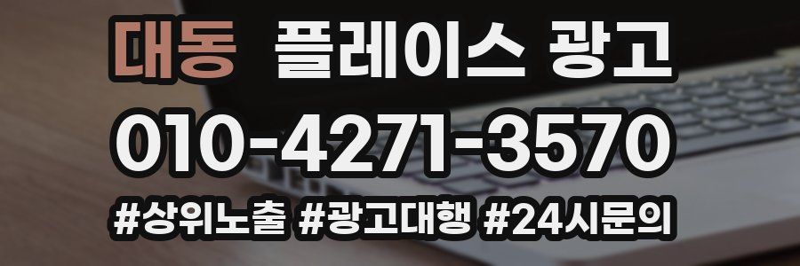 대동 플레이스 광고