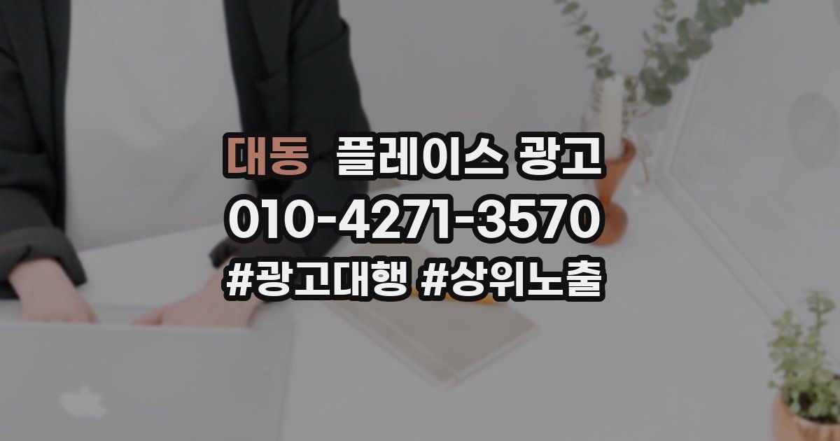 대동 플레이스 광고