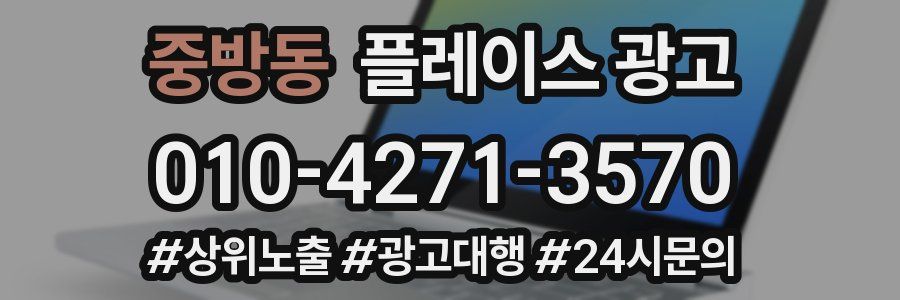 중방동 플레이스 광고