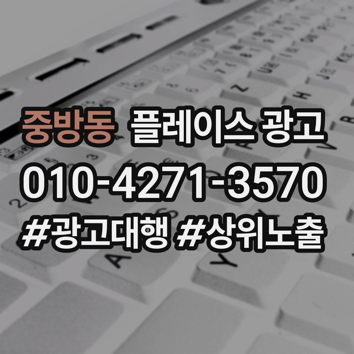 중방동 플레이스 광고