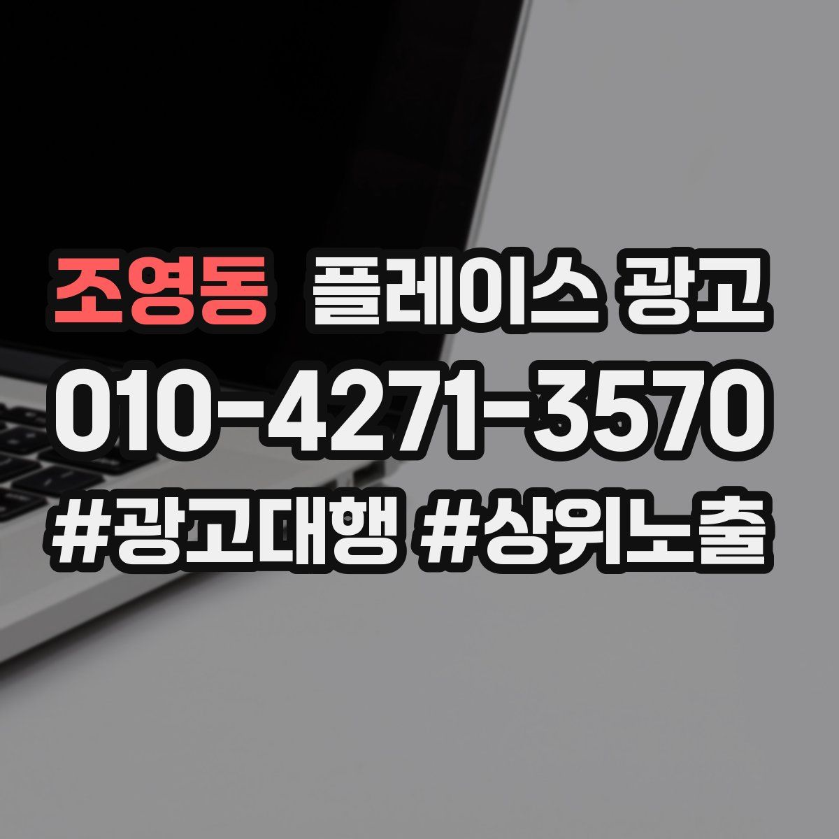 조영동 플레이스 광고